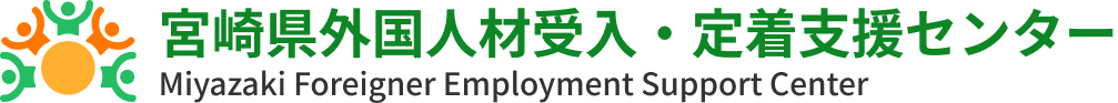 宮崎県外国人材受入・定着支援センター Miyazaki Foreigner Employment Support Center