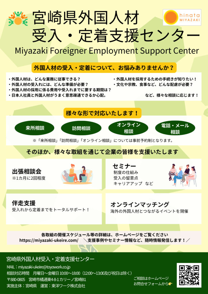 宮崎県外国人材受入・定着支援センターのチラシ